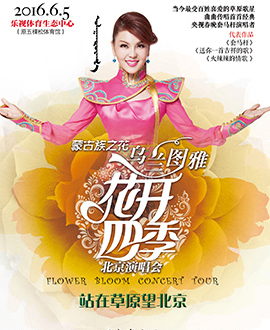 蒙古族之花烏蘭圖雅《花開四季》品牌專場演唱會—《站在草原望北京》北京站