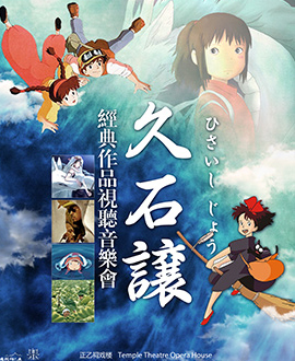 動漫嘉年華視聽音樂會