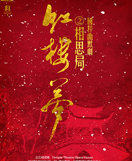 國粹幽默劇系列之《相思局》