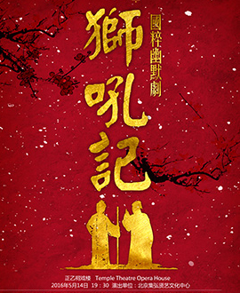 國粹幽默劇系列之《獅吼記》