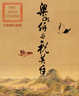 古戲樓版越劇《梁山伯與祝英臺》