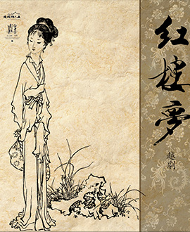 古戲樓版越劇《紅樓夢》