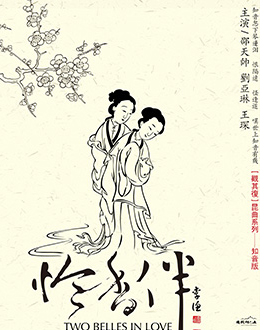 昆曲《憐香伴》
