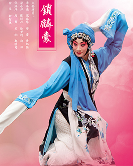 京劇《鎖麟囊》