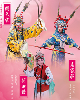 京劇折子戲《扈家莊》《花田錯》《鬧天宮》