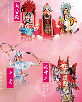 京劇折子戲《挑滑車》《小宴》《大登殿》