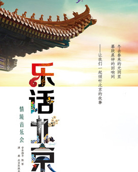 北京演藝集團(tuán)第三屆《夢(mèng)想成真》演出季—《樂話北京》情境音樂會(huì)