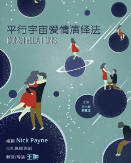 【天橋●華人春天藝術(shù)節(jié)】新浪潮戲劇《平行宇宙愛情演繹法》