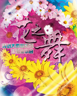 拜訪大森林系列交響音樂會《花之舞》