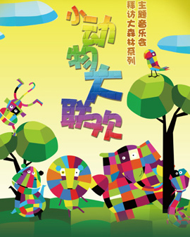 拜訪大森林系列親子音樂會《小動物大聯歡》
