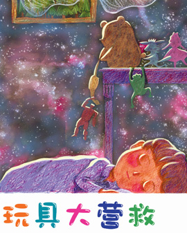 大型魔幻歌舞兒童劇《玩具大營救》（5月）