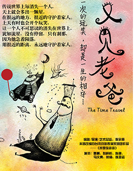 第二屆中國原創話劇邀請展 話劇 《又見老爸》