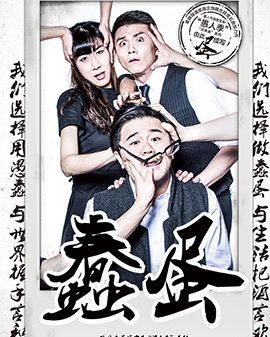 第二屆中國(guó)原創(chuàng)話(huà)劇邀請(qǐng)展 話(huà)劇《蠢蛋》