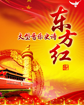 大型音樂史詩《東方紅》