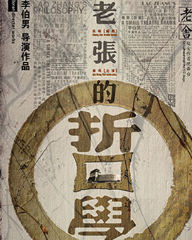 第二屆中國原創(chuàng)話劇邀請展 話劇《老張的哲學(xué)》
