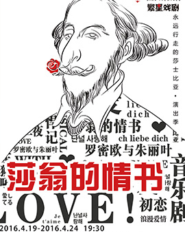 《永遠(yuǎn)行走的莎士比亞》演出季 音樂劇《莎翁的情書》