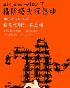 《永遠行走的莎士比亞》演出季 話劇《福斯塔夫狂想曲》