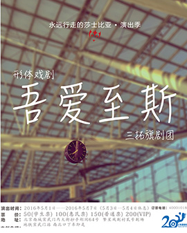 《永遠(yuǎn)行走的莎士比亞》演出季 形體戲劇《吾愛至斯》