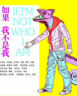 開心麻花邀請劇目《如果,我不是我》第四輪