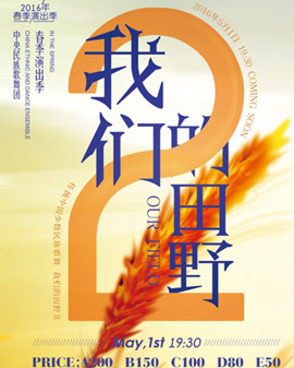 2016年春季演出季《我們的田野2》傳統(tǒng)中國少數(shù)民族歌舞