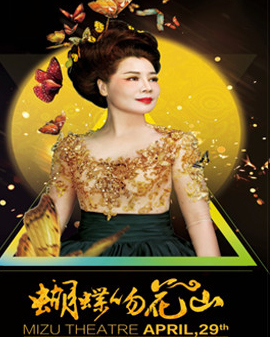 中央民族歌舞團著名壯族歌唱家慕林林2016北京演唱會《蝴蝶吻花山》