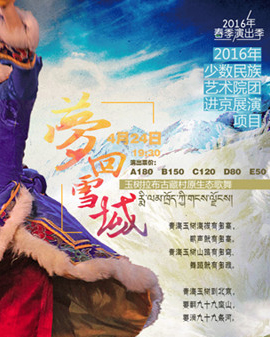 2016年春季演出季《夢回雪域》玉樹拉布古藏村原生態歌舞