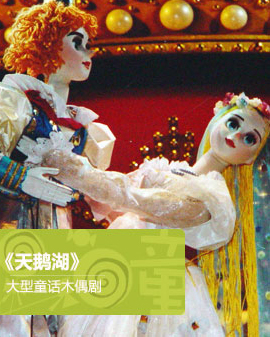 大型童話木偶劇《天鵝湖》（5月）