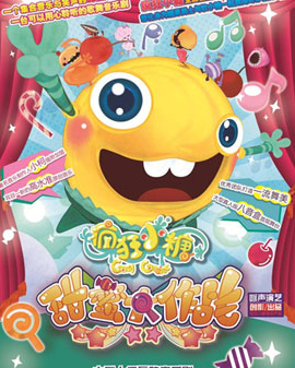 大型動(dòng)漫舞臺(tái)劇《瘋狂小糖大作戰(zhàn)》（6月）