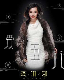 【天橋?人春天藝術節】《愛?五行》龔琳娜新藝術音樂會