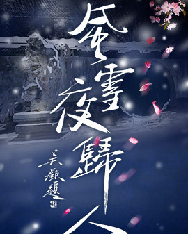 國(guó)家大劇院版話劇《風(fēng)雪夜歸人》