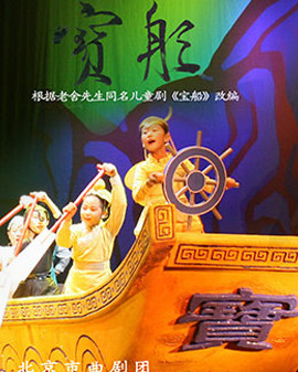 兒童劇《寶船》