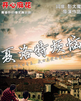 開心麻花爆笑舞臺劇《夏洛特煩惱》第三十輪