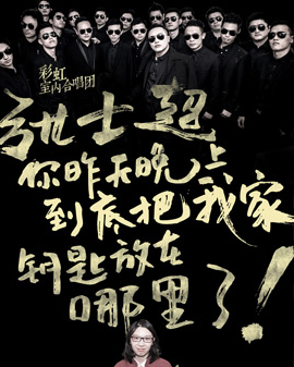 《張士超你昨天晚上到底把我家鑰匙放在哪里了》合唱音樂會
