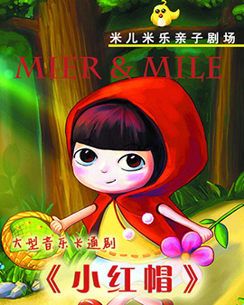 音樂卡通劇《小紅帽》