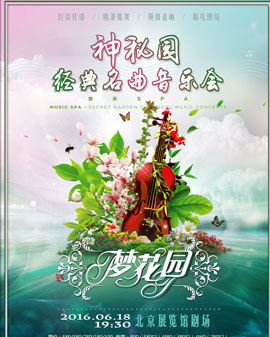 音樂SPA—神秘園·經典名曲音樂會