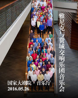 雅尼克與費(fèi)城交響樂(lè)團(tuán)音樂(lè)會(huì)