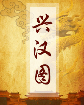 演出劇目:京劇《興漢圖》（根據(jù)《淮河營》《盜卷宗》整理改編）