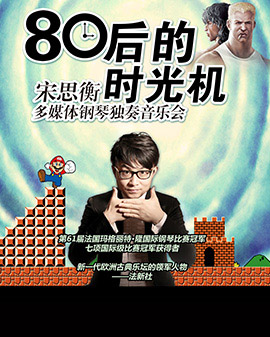 80后的時(shí)光機(jī)——宋思衡多媒體鋼琴獨(dú)奏音樂(lè)會(huì) -北京站