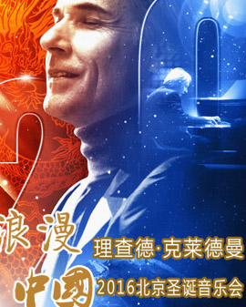 浪漫中國—理查德?克萊德曼2016北京圣誕音樂會