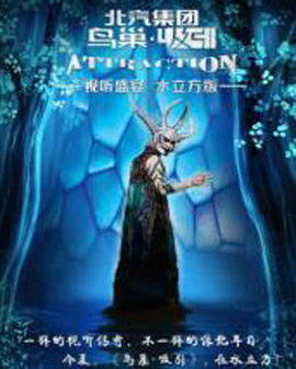 視聽(tīng)盛宴《鳥(niǎo)巢·吸引》水立方版