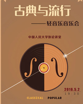 古典與流行輕音樂音樂會(huì)