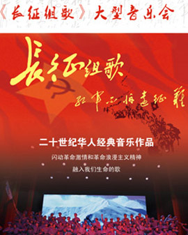 長征組歌大型音樂會