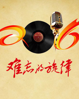 難忘旋律系列音樂會