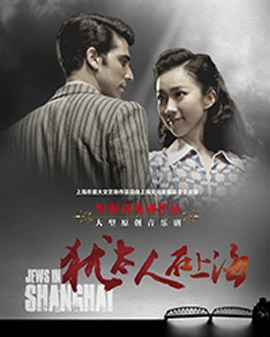 恒源祥戲劇作品《上海三部曲》 大型原創音樂劇《猶太人在上海》