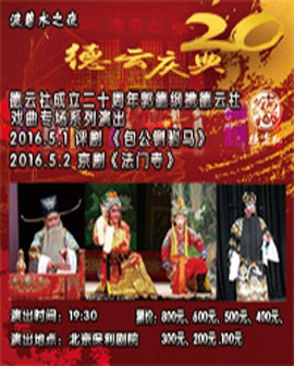 波碧水之夜 德云社成立二十周年郭德綱攜德云社戲曲專場系列演出 評劇《包公鍘駙馬》