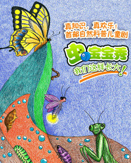 音樂劇《蟲寶寶秀,我們這樣長大》