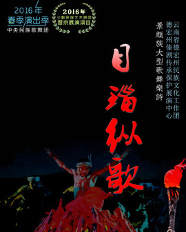 2016年春季演出季《目瑙縱歌》云南省德宏州歌舞團