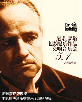 尼諾·羅塔電影配樂作品交響音樂會
