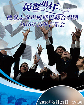 愛樂匯·德意志童聲威斯巴赫合唱團北京音樂會