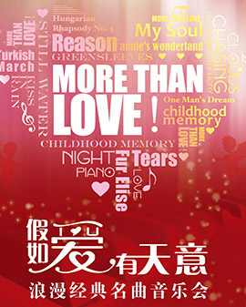 愛樂匯·《More Than Love》假如愛有天意——浪漫經典名曲音樂會